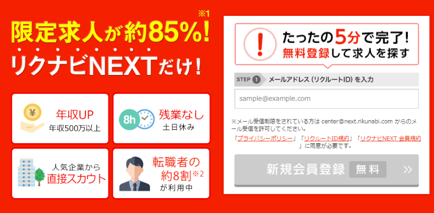 リクナビNEXT